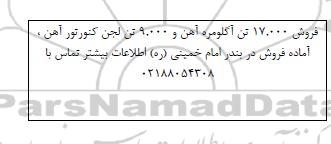 مزایده فروش 17.000 تن آگلومره آهن و 9.000 تن لجن کنورتور آهن