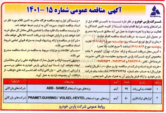 مناقصه تامین قطعات یدکی ربات و ابزارهای تراشکاری