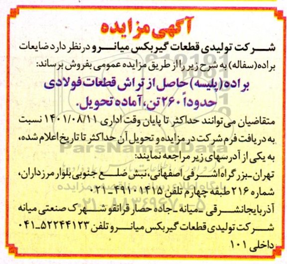 مزایده , مزایده فروش ضایعات براده (سفاله) 