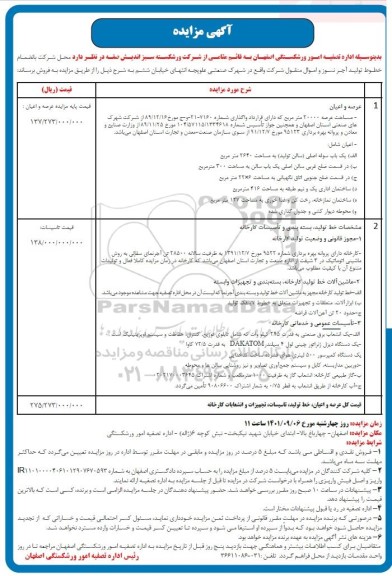 مزایده محل شرکت به انضمام خطوط تولید آجر نسوز و اموال منقول 