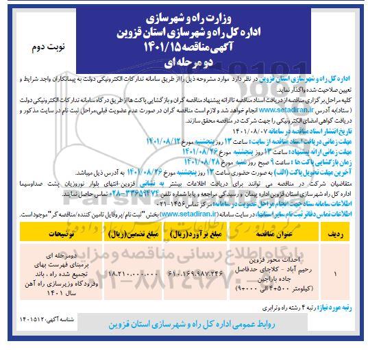 مناقصه احداث محور - نوبت دوم