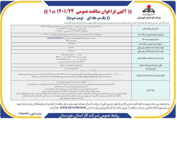 فراخوان مناقصه تامین حفاظت و حراست از اماکن، اموال و تاسیسات