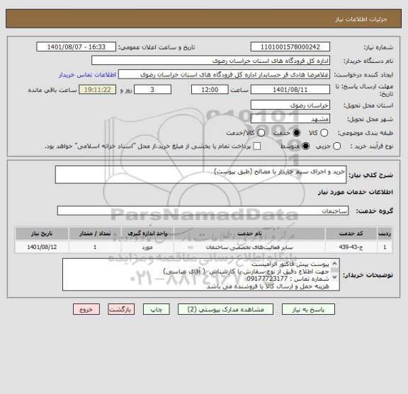 استعلام خرید و اجرای سیم خاردار با مصالح (طبق پیوست)