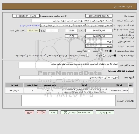 استعلام تعداد 47 مورد قطعات آسانسور 10نفره به پیوست میباشد لطفا دقت نمایید