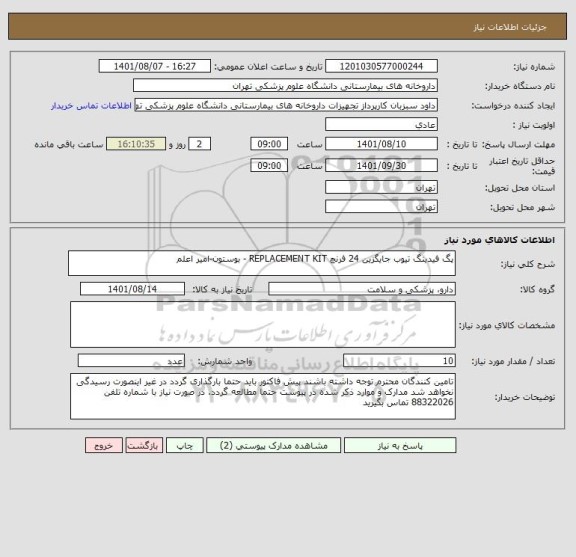 استعلام پگ فیدینگ تیوب جایگزین 24 فرنچ REPLACEMENT KIT - بوستون-امیر اعلم