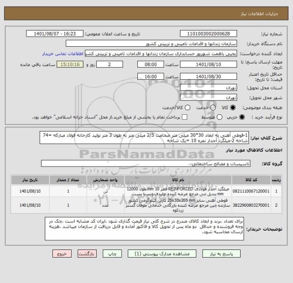 استعلام 1-قوطی آهنی به ابعاد 30*30 میلی متر ضخامت 2/5 میلی متر به طول 3 متر تولید کارخانه فولاد مبارکه =74 شاخه 2-میلگرد آجدار نمره 10 =یک شاخه