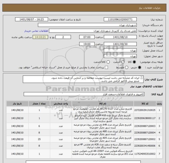 استعلام ایران کد مشابه می باشد لیست پیوست مطالعه و بر اساس آن قیمت داده شود.
صدور پیش فاکتور الزامی می باشد.
خرید اعتباری 45 الی60 روز