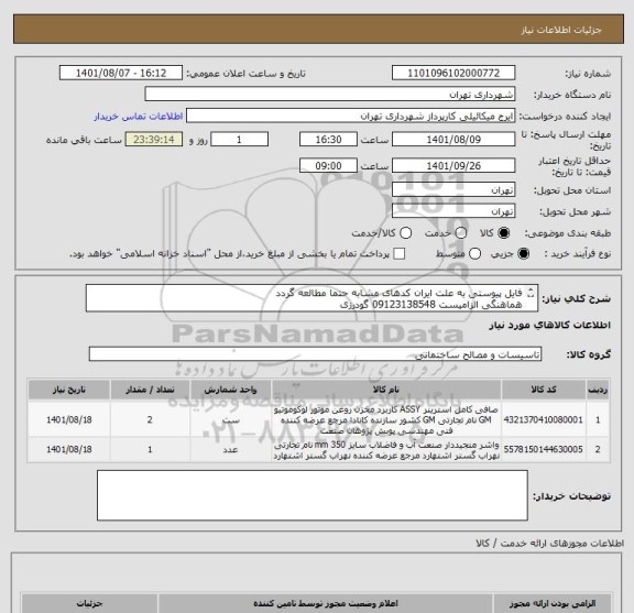 استعلام فایل پیوستی به علت ایران کدهای مشابه حتما مطالعه گردد
هماهنگی الزامیست 09123138548 گودرزی
پرداخت اعتباری 45 الی 60 روزه
