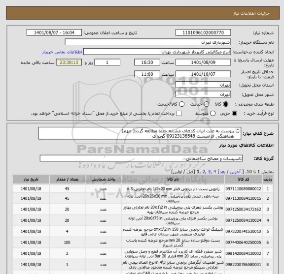 استعلام پیوست به علت ایران کدهای مشابه حتما مطالعه گردد( مهم)
هماهنگی الزامیست 09123138548 گودرزی
پرداخت اعتباری 45 الی 60 روزه