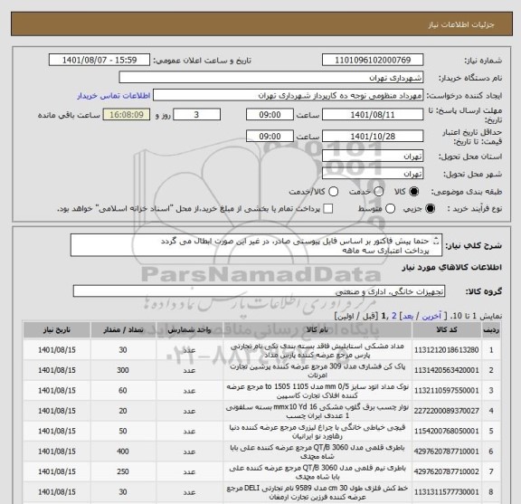 استعلام حتما پیش فاکتور بر اساس فایل پیوستی صادر، در غیر این صورت ابطال می گردد
پرداخت اعتباری سه ماهه 
09128197959 منظومی