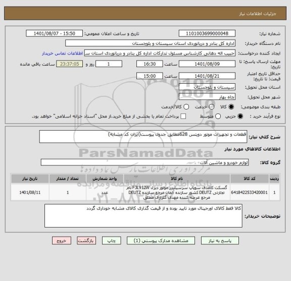 استعلام قطعات و تجهیزات موتور دویتس 628مطابق جدول پیوست(ایران کد مشابه)