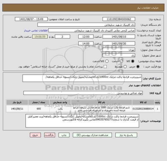 استعلام شیرپرچرب فرادما پاکت تتراپک 1000cc/کدکالامشابه/تحویل رایگان/تسویه حداقل یکماهه/