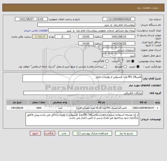 استعلام لامپFPL 18 وات کنسولی از تولیدات داخل