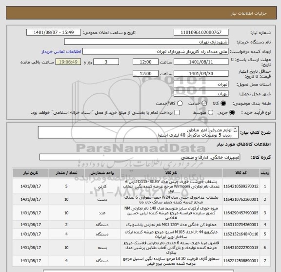 استعلام لوازم مصرفی امور مناطق
ردیف 5 توضیحات ماکروفر 40 لیتری اسنوا
پرداخت 45 الی 60 روز
هماهنگی 09126234159 
مدارک پیوستی مطالعه گردد