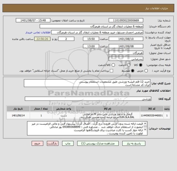 استعلام خرید 12 قلم البسه ورزشی طبق مشخصات استعلام پیوستی
ایران کد مشابه است