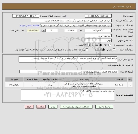 استعلام برنامه ارتقاء گردشگری و اجرای برنامه های فرهنگی و هنری و گردشگری در شهرستان پیرانشهر