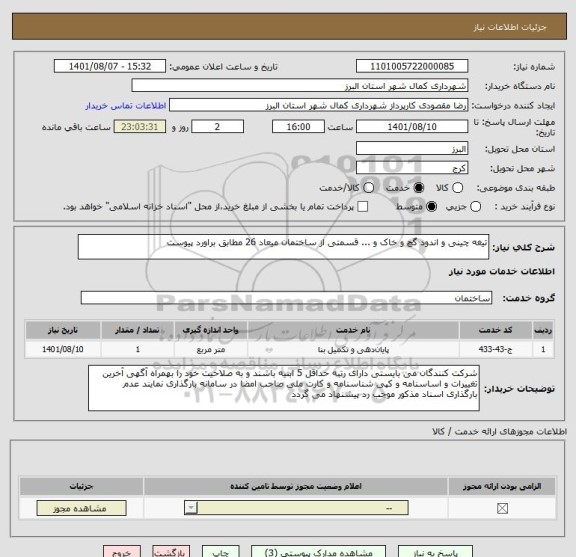 استعلام تیغه چینی و اندود گچ و خاک و ... قسمتی از ساختمان میعاد 26 مطابق براورد پیوست