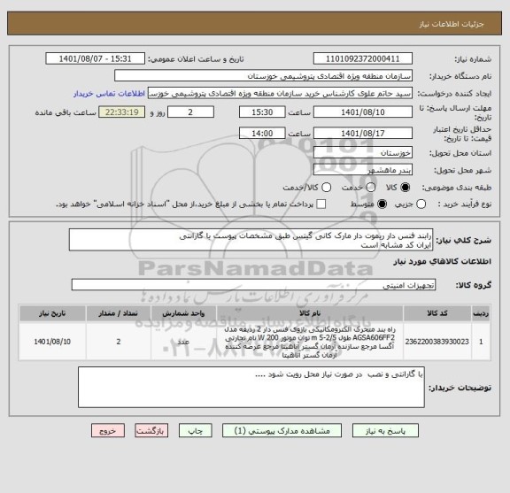 استعلام رابند فنس دار ریموت دار مارک کانی گیتس طبق مشخصات پیوست با گارانتی 
ایران کد مشابه است