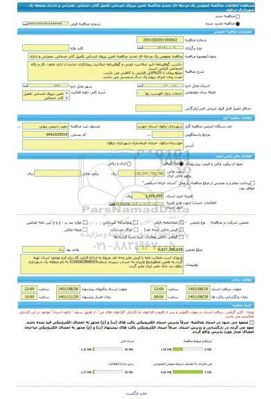 مناقصه، مناقصه عمومی یک مرحله ای تجدید مناقصه تامین نیروی انسانی تکمیل کادر خدماتی ،عمرانی و اداری منطقه یک شهرداری دزفول