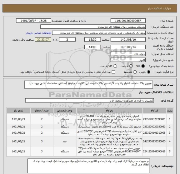 استعلام دوربین پلاک خوان، کنترلر راه بند، لایسنس پلاک خوان، تین کلاینت، مانیتور (مطابق مشخصات فنی پیوست)