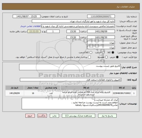 استعلام کاتریج طبق لیست پیوست