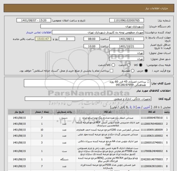 استعلام پرداخت اعتباری 45 الی 60 روزه
هماهنگی 09128197959 
پیش فاکتور الزامیست