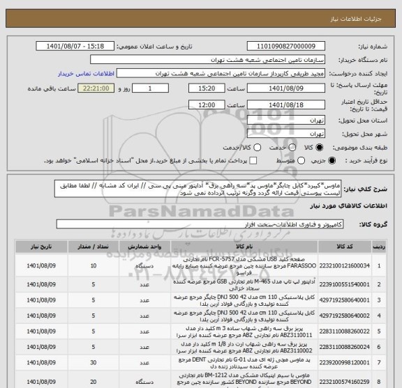 استعلام ماوس*کیبرد*کابل چابگر*ماوس پد*سه راهی برق* آداپتور مینی پی سی // ایران کد مشابه // لطفا مطابق لیست پیوستی قیمت ارائه گردد وگرنه ترتیب اثرداده نمی شود