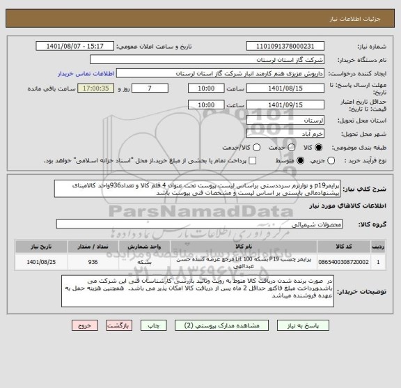 استعلام پرایمرp19 و نوارنرم سرددستی براساس لیست پیوست تحت عنوان 4 قلم کالا و تعداد936واحد کالامبنای پیشنهادمالی بایستی بر اساس لیست و مشخصات فنی پیوست باشد