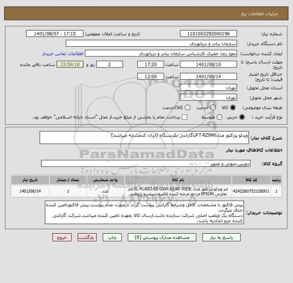 استعلام ویدئو پرژکتور مدلPT-RZ990باگارانتی یکدستگاه (ایران کدمشابه میباشد)