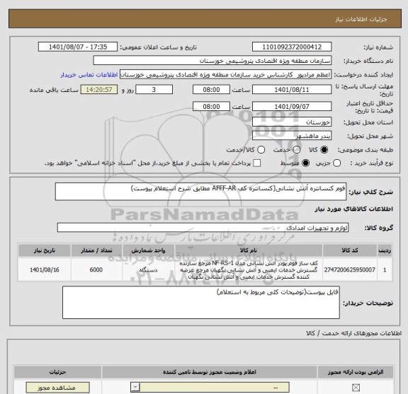 استعلام فوم کنسانتره آتش نشانی(کنسانتره کف AFFF-AR مطابق شرح استعلام پیوست)