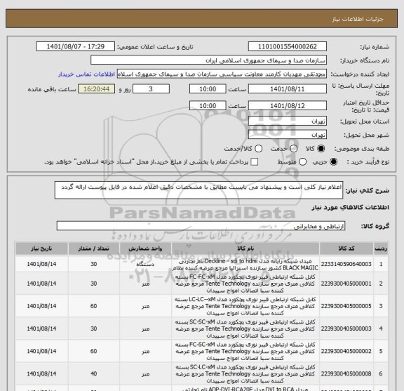 استعلام اعلام نیاز کلی است و پیشنهاد می بایست مطابق با مشخصات دقیق اعلام شده در فایل پیوست ارائه گردد