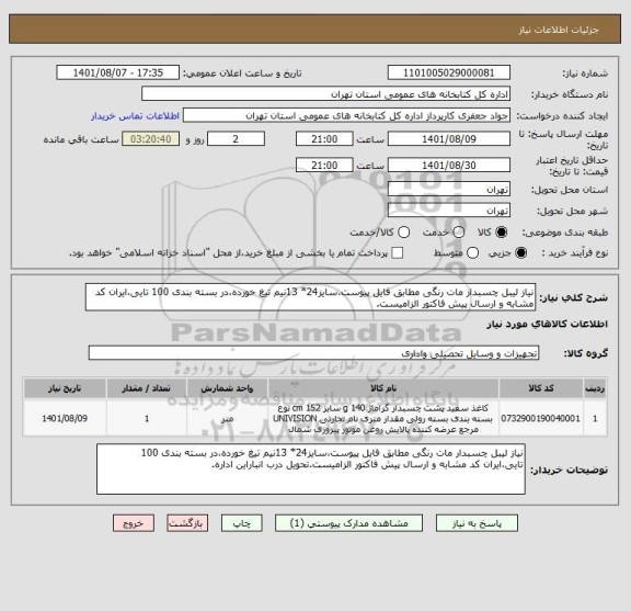 استعلام نیاز لیبل چسبدار مات رنگی مطابق فایل پیوست،سایز24* 13نیم تیغ خورده،در بسته بندی 100 تایی،ایران کد مشابه و ارسال پیش فاکتور الزامیست.