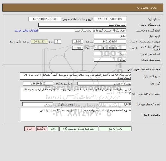 استعلام لباس بیمارزنانه تترون (پیش فاکتور بنام بیمارستان سیناتهران پیوست شود.)حتماقبل ازخرید نمونه کالا ارسال شود.
