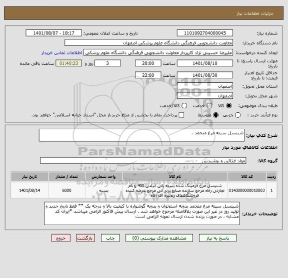 استعلام شینسل سینه مرغ منجمد .