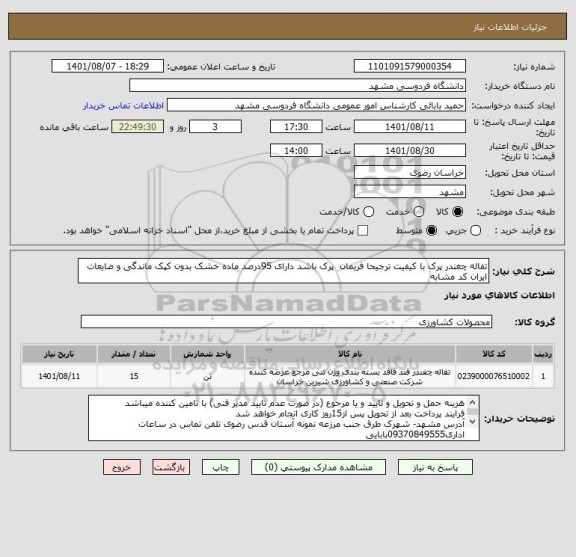 استعلام تفاله چغندر پرک با کیفیت ترجیحا فریمان  پرک باشد دارای 95درصد ماده خشک بدون کپک ماندگی و ضایعات
ایران کد مشابه