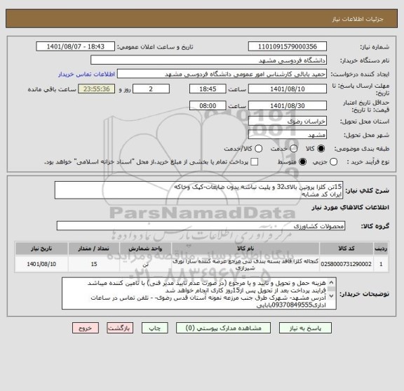 استعلام 15تن کلزا پروتین بالای32 و پلیت نباشه بدون ضایعات-کپک وخاکه
ایران کد مشابه