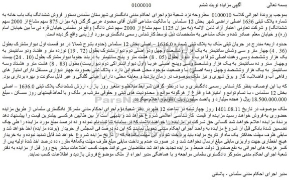 مزایده فروش ملک به پلاک ثبتی شماره 1636.0 – اصلی 