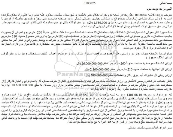 مزایده فروش ششدانگ یکباب ساختمان  