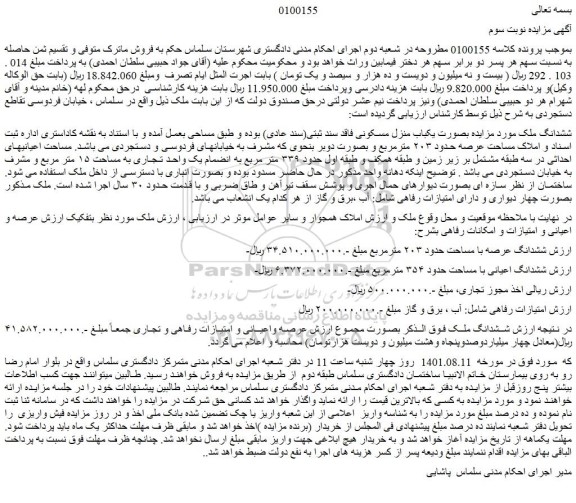 مزایده فروش ملک بصورت یکباب منزل مسکونی فاقد سند ثبتی(سند عادی) 