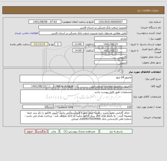 استعلام مانیتور 24 اینچ