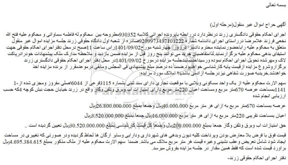 مزایده فروش یک واحد مسکونی ویلایی با موقعیت تجاری دارای سند ثبتی بشماره 3115فرعی از 6044اصلی مفروز ومجزی شده از 1141بمساحت عرصه 670متر مربع