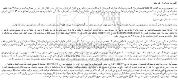 مزایده فروش شش دانگ عرصه و اعیان ملک 