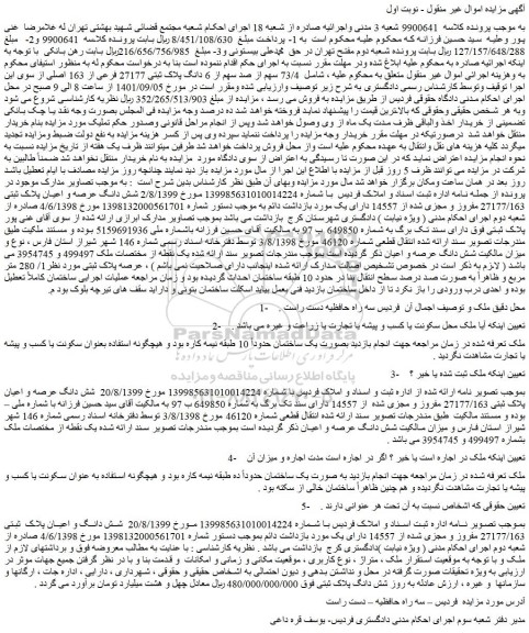 مزایده فروش 73/4 سهم از صد سهم از 6 دانگ پلاک ثبتی 27177 فرعی از 163 اصلی