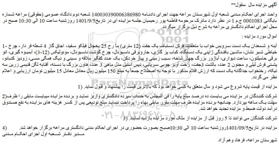 مزایده فروش آینه و شمعدان یک دست سرویس خواب با متعلقات فرش دستباف یک جفت (12 متری)  و...