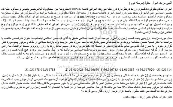 مزایده فروش پنجاه قصب زمین زراعی و نیم حبه آب از تلمبه اسلامی - زمین