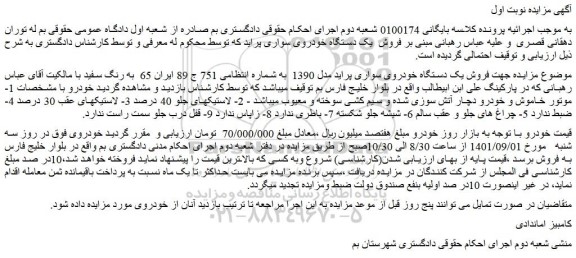 مزایده فروش یک دستگاه خودروی سواری پراید مدل 1390