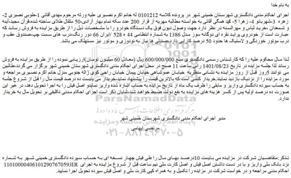 مزایده فروش  خودروی پراید نقره ای دوگانه سوز مدل 1386 