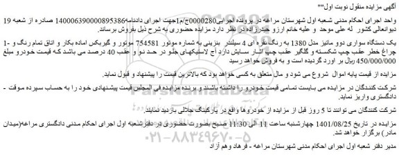 مزایده فروش یک دستگاه سواری دوو ماتیز مدل 1380 به رنگ نقره ای 4 سیلندر  بنزینی