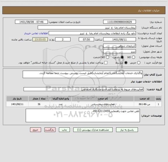 استعلام واگذاری خدمات آزمایشگاهی(انجام آزمایشات)طبق لیست پیوستی .پیوست حتما مطالعه گردد.