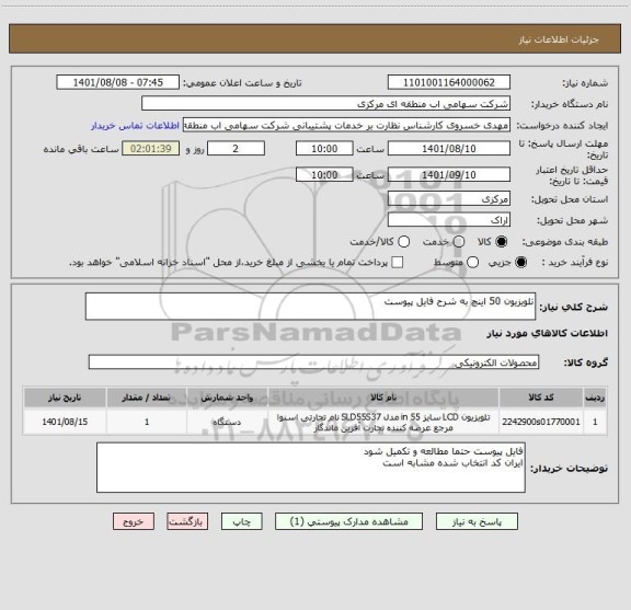 استعلام تلویزیون 50 اینچ به شرح فایل پیوست